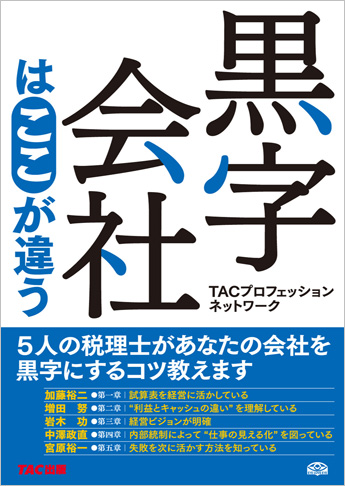 黒字会社はここが違う