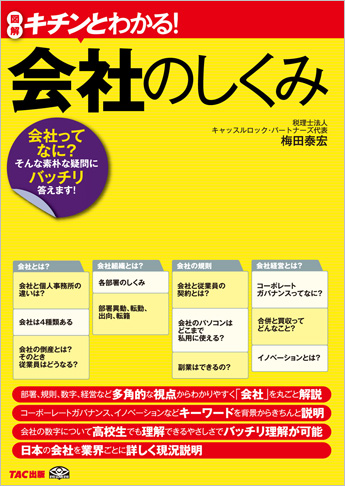 キチンとわかる! 会社のしくみ