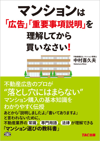 マンションは「広告」「重要事項説明」を理解してから買いなさい!