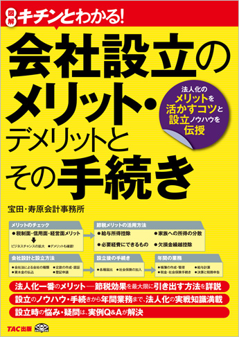 キチンとわかる! 会社設立のメリット・デメリットとその手続き