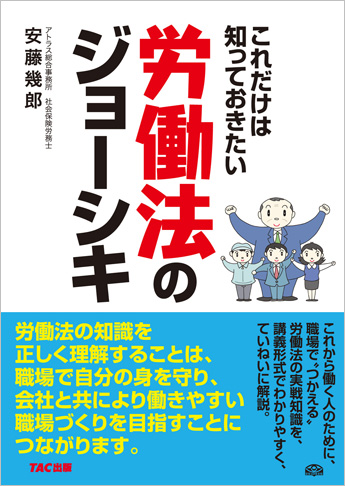 これだけは知っておきたい 労働法のジョーシキ