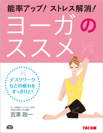 能率アップ! ストレス解消! ヨーガのススメ