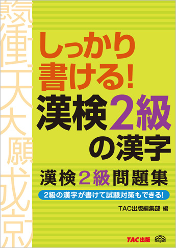 しっかり書ける! 漢検2級の漢字