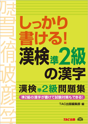 しっかり書ける! 漢検準2級の漢字