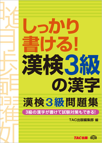 しっかり書ける! 漢検3級の漢字
