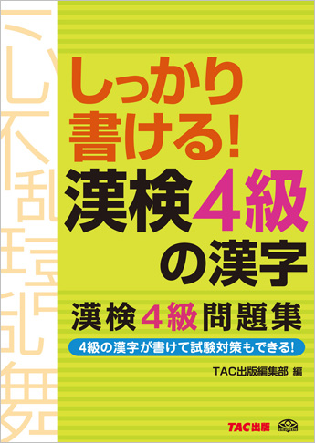 しっかり書ける! 漢検4級の漢字