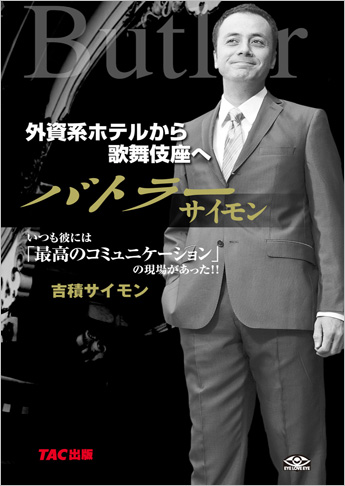 バトラーサイモン ?外資系ホテルから歌舞伎座へ?