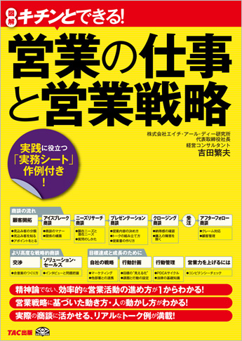 キチンとできる! 営業の仕事と営業戦略