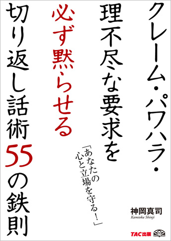 クレーム・パワハラ・理不尽な要求を必ず黙らせる切り返し話術55の鉄則