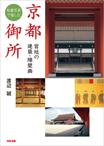 秘蔵写真で愉しむ京都御所?宮廷の建築・障壁画