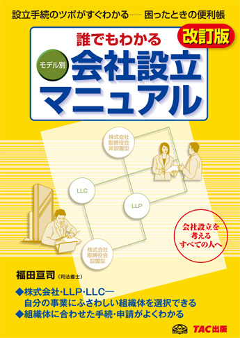 改訂版 誰でもわかる モデル別 会社設立マニュアル