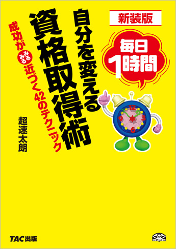 新装版 毎日1時間 自分を変える資格取得術