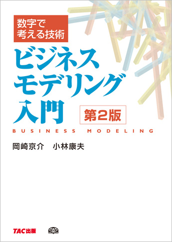 数字で考える技術 ビジネスモデリング入門 第2版