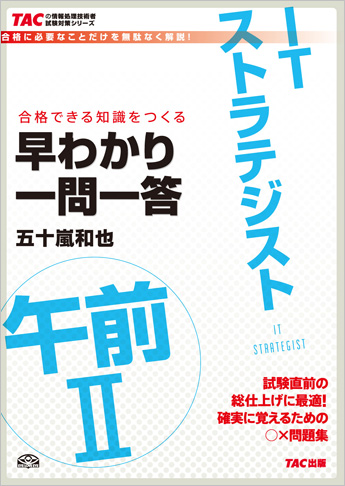 TACの情報処理技術者試験対策シリーズ ITストラテジスト 午前II 早わかり一問一答