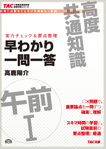 TACの情報処理技術者試験対策シリーズ 高度共通午前I 早わかり一問一答