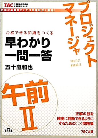 TACの情報処理技術者試験対策シリーズ プロジェクトマネージャ 午前II 早わかり一問一答