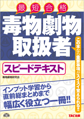 毒物劇物取扱者 スピードテキスト