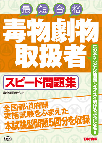 毒物劇物取扱者 スピード問題集