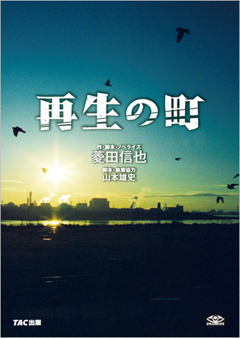 再生の町