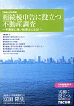 平成22年度版 相続税申告に役立つ不動産調査 -不動産に強い税理士になる!-