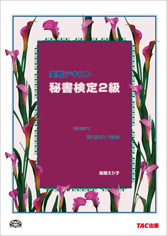 実戦テキスト 秘書検定2級