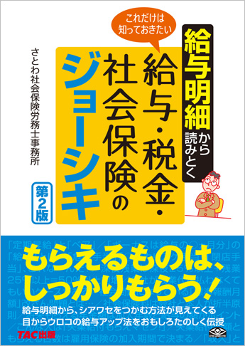 給与明細から読みとく?これだけは知っておきたい給与・税金・社会保険のジョーシキ 第2版