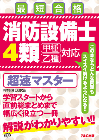 消防設備士 4類 超速マスター