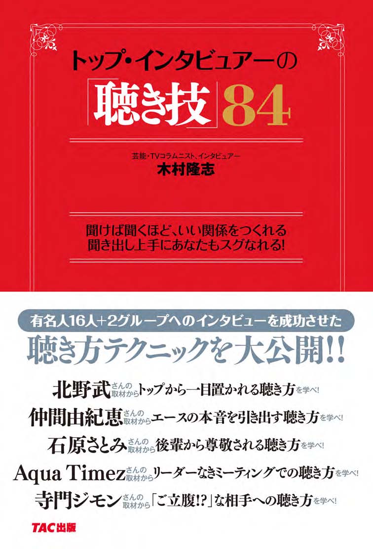 トップ・インタビュアーの「聴き技」 84