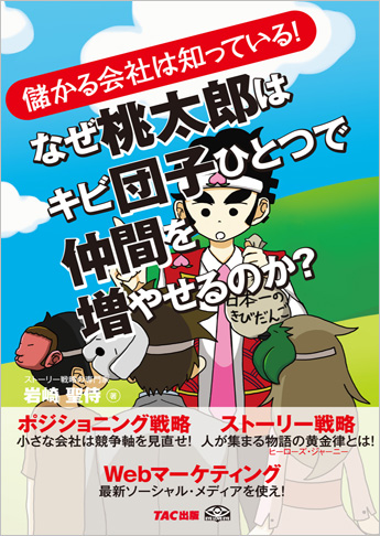 なぜ桃太郎はキビ団子ひとつで仲間を増やせるのか?