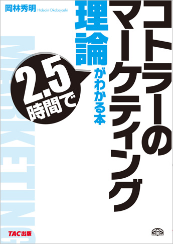 コトラーのマーケティング理論が2.5時間でわかる本