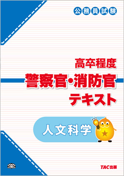 公務員試験 TAC 消防士 警察官コース 参考書