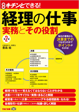 キチンとできる! 経理の仕事 実務とその役割 第2版