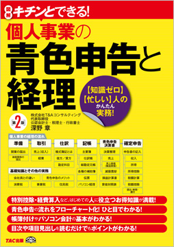 キチンとできる! 個人事業の青色申告と経理 第2版