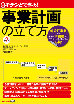 キチンとできる! 事業計画の立て方 第2版