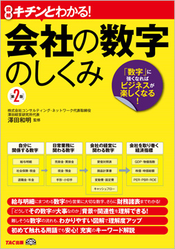 キチンとわかる! 会社の数字のしくみ 第2版