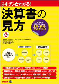 キチンとわかる! 決算書の見方 第2版