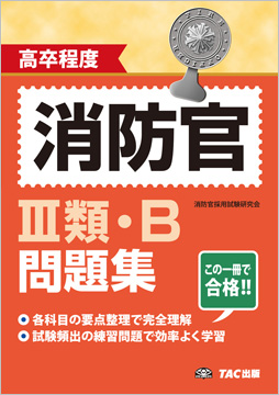 高卒程度 消防官 III類・B問題集