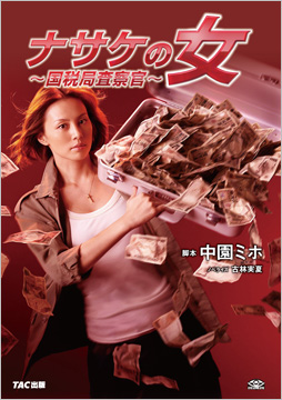 ナサケの女 ～国税局査察官～