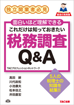 これだけは知っておきたい 税務調査  Q&A