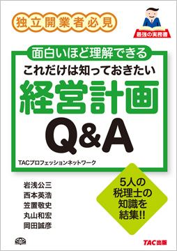 これだけは知っておきたい 経営計画 Q&A