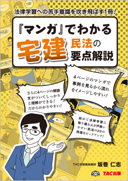 『マンガ』でわかる宅建 民法の要点解説