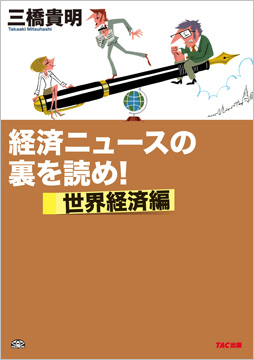 経済ニュースの裏を読め! 世界経済編
