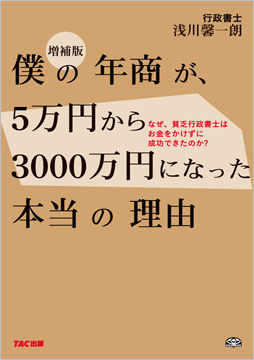 増補版 僕の年商が、5万円から3000万円になった本当の理由