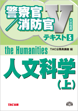 大卒程度 警察官・消防官 Vテキスト 5 人文科学(上)