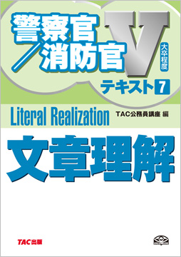 大卒程度 警察官・消防官 Vテキスト 7 文章理解