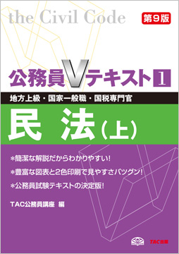 地方上級・国家一般職・国税専門官 対策 公務員Vテキスト1 民法(上)第9版