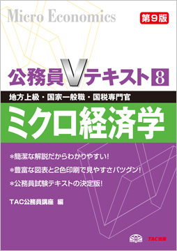 地方上級・国家一般職・国税専門官 対策 公務員Vテキスト8 ミクロ経済学 第9版