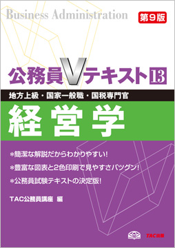 地方上級・国家一般職・国税専門官 対策 公務員Vテキスト 13 経営学 第9版