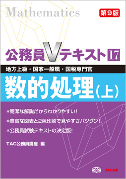 地方上級・国家一般職・国税専門官 対策 公務員Vテキスト17 数的処理(上) 第9版
