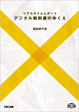 リアルタイムレポート デジタル教科書のゆくえ